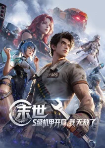 剑鸣九霄 影视大全热血动画海报